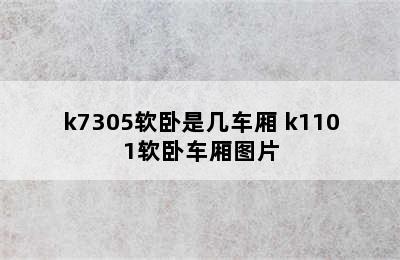 k7305软卧是几车厢 k1101软卧车厢图片